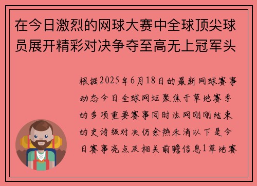 在今日激烈的网球大赛中全球顶尖球员展开精彩对决争夺至高无上冠军头衔